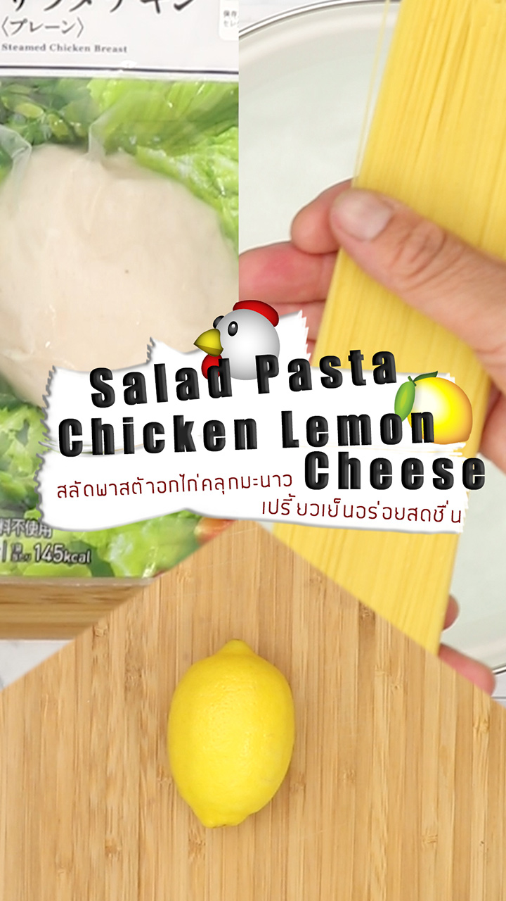 สลัดพาสต้าอกไก่คลุกมะนาว อร่อยสดชื่น