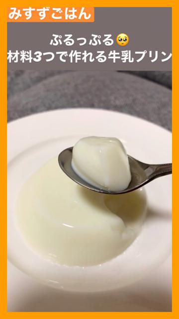 ぷるっぷる！材料3つで作れる牛乳プリン