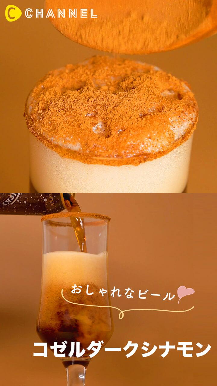 【韓国カクテル】お酒が苦手な人も飲みやすい爆弾酒〜コゼルダークシナモン〜