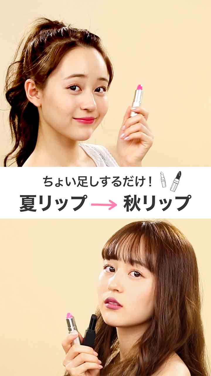 ちょい足し！夏リップ→秋リップに変身♡