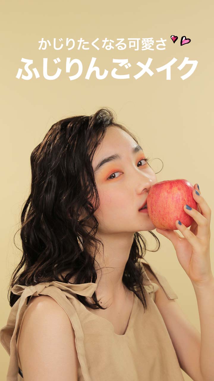 かじりたくなる可愛さ♡ふじりんごメイク