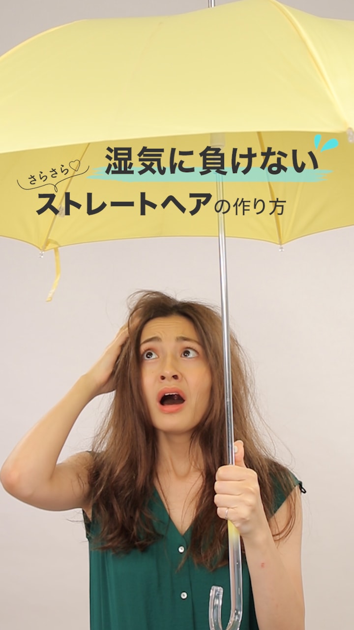 湿気に負けないストレートヘアの作り方 C Channel