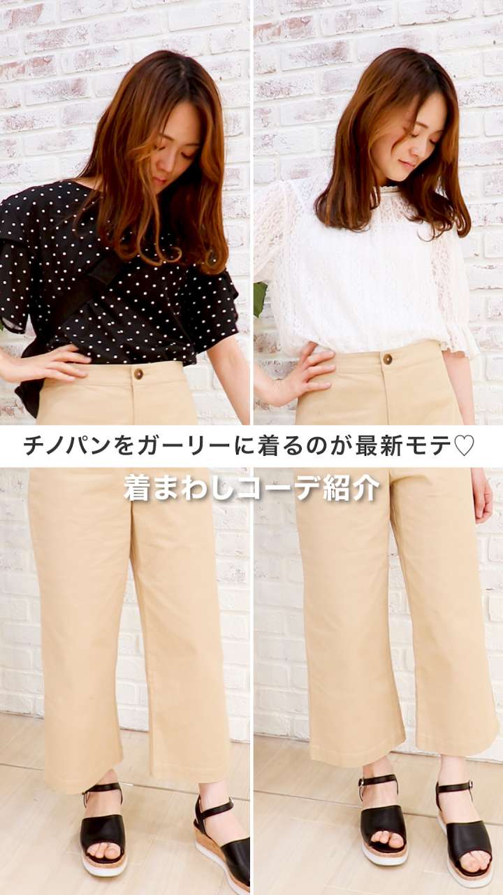 チノパンをガーリーに着るのが最新モテ♡