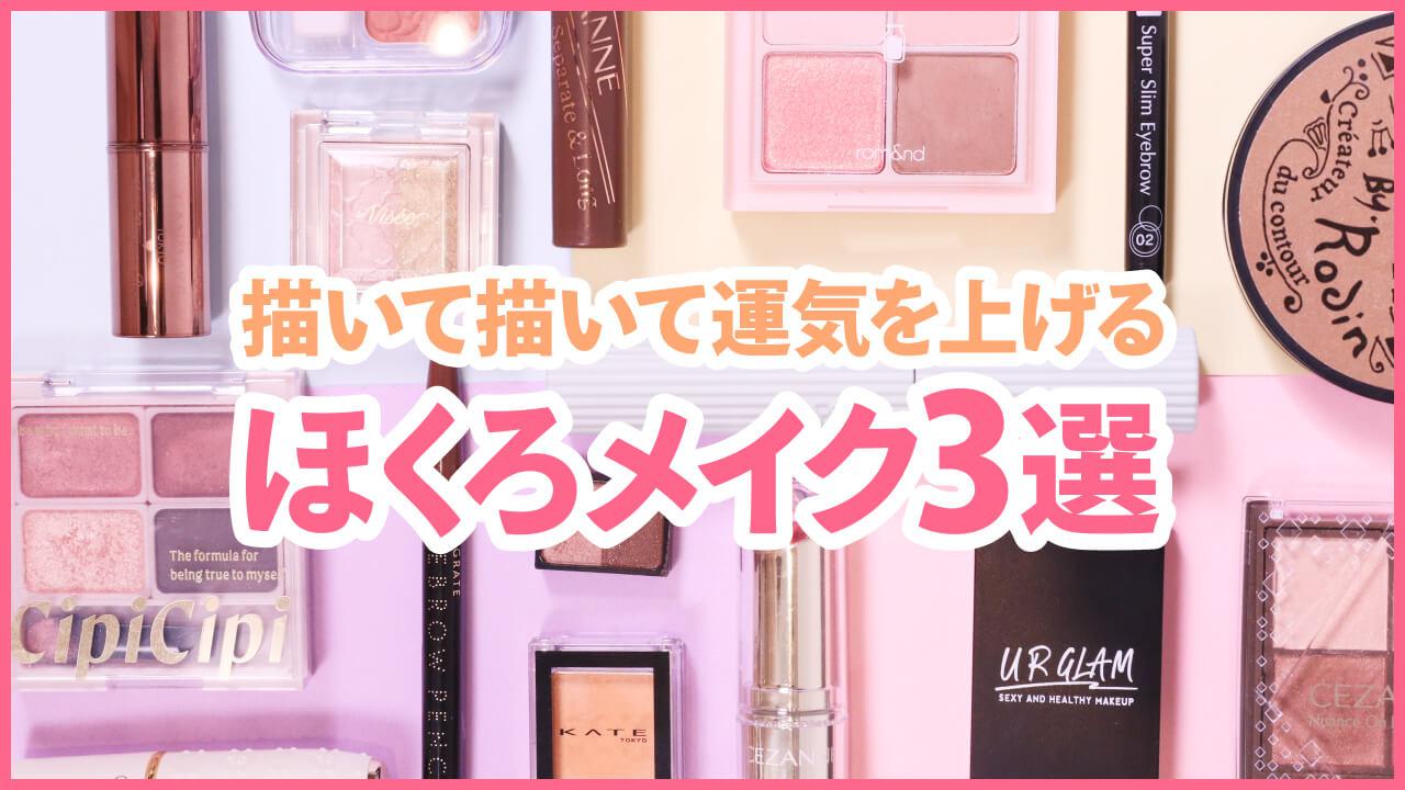 【色気を演出】ほくろの位置で印象チェンジメイク♡３選