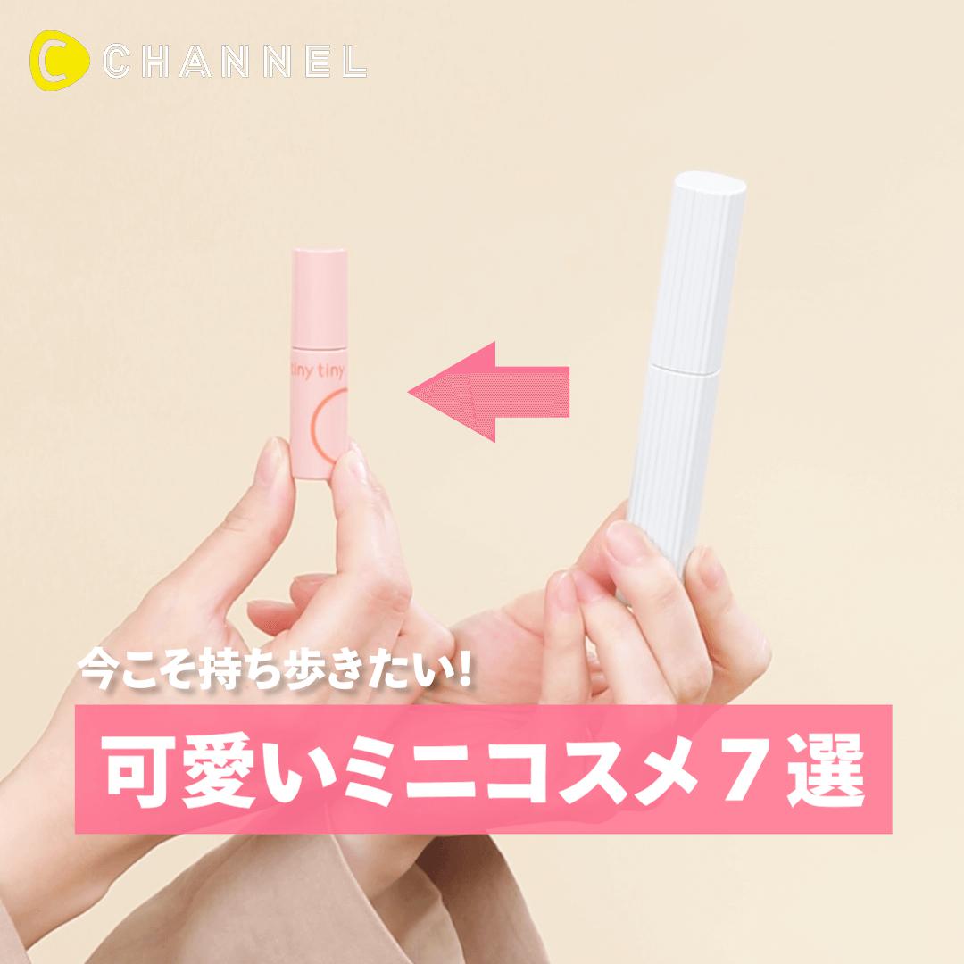 小さいだけじゃない!!機能性抜群♡ミニミニコスメ