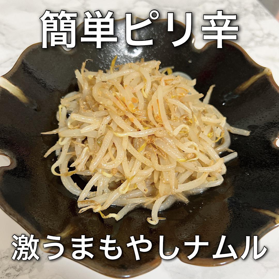 簡単激うまもやしナムル