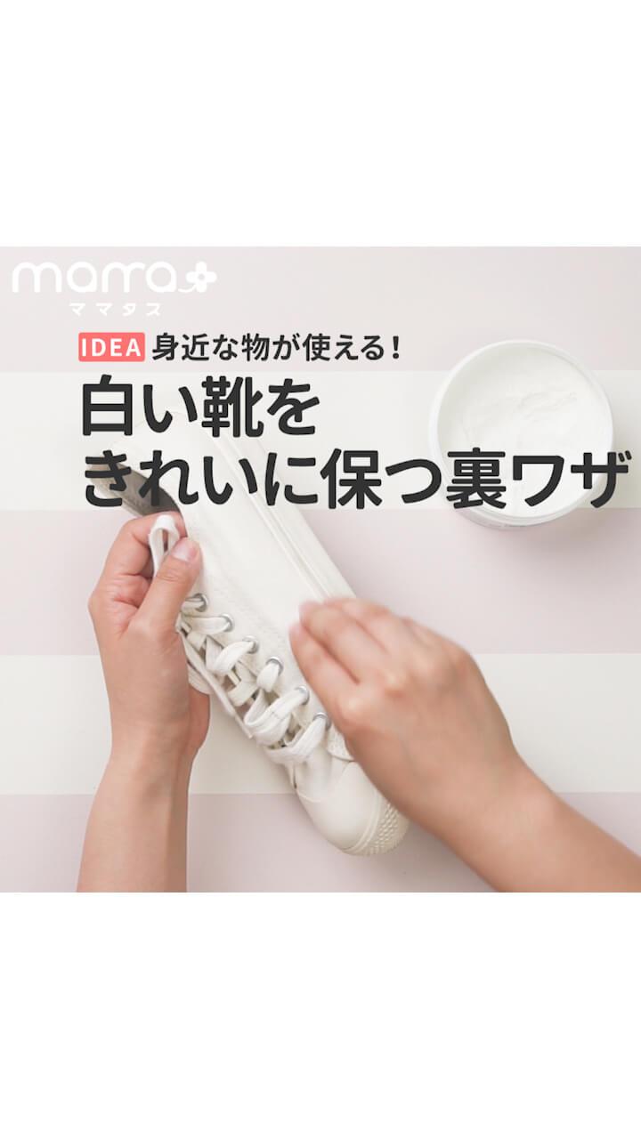 身近なものが使える！白い靴をきれいに保つ裏ワザ