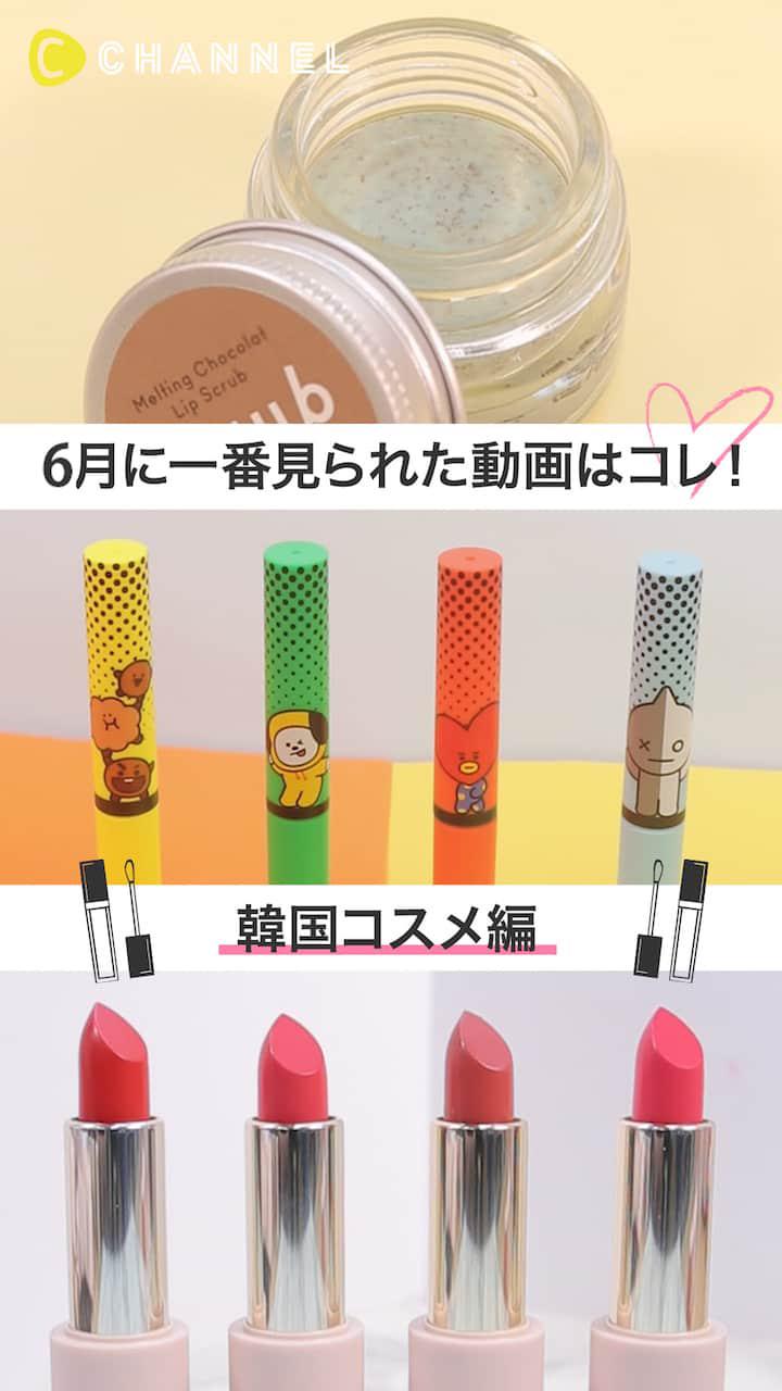 【再生ランキング】6月一番見られた動画はこれ♡韓国コスメ編