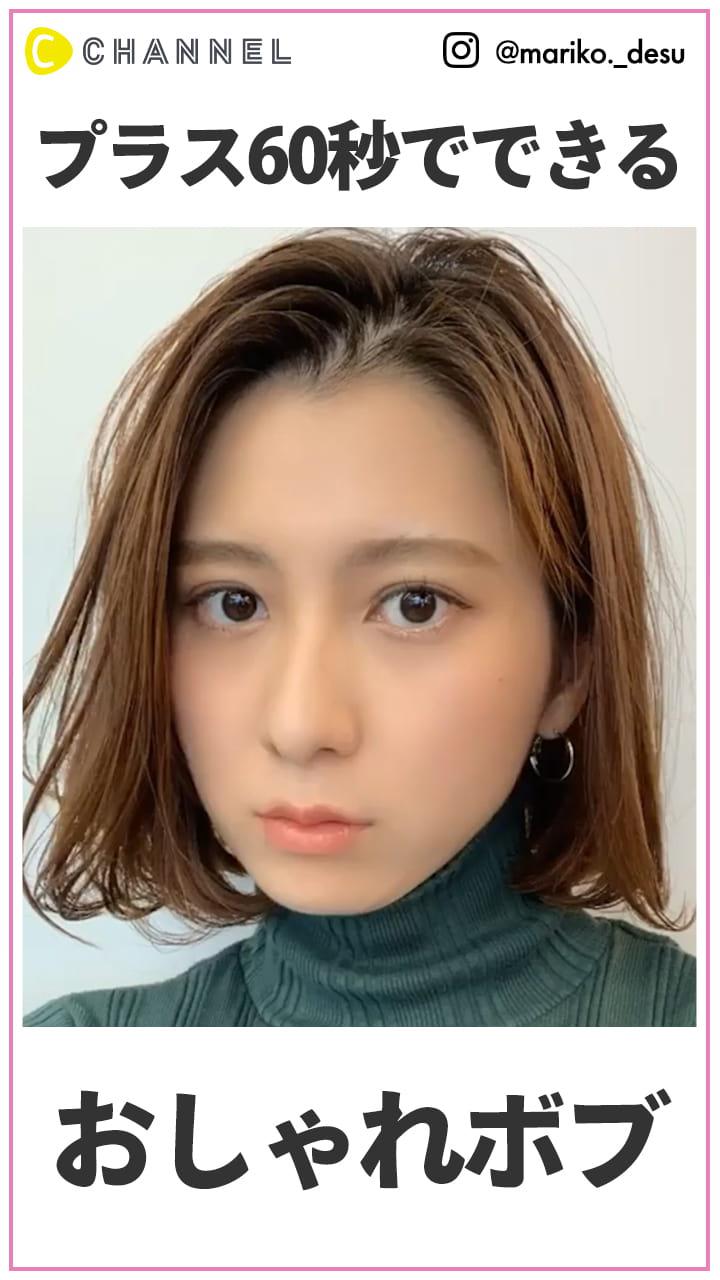 プラス60秒で出来る！  お洒落ボブアレンジ