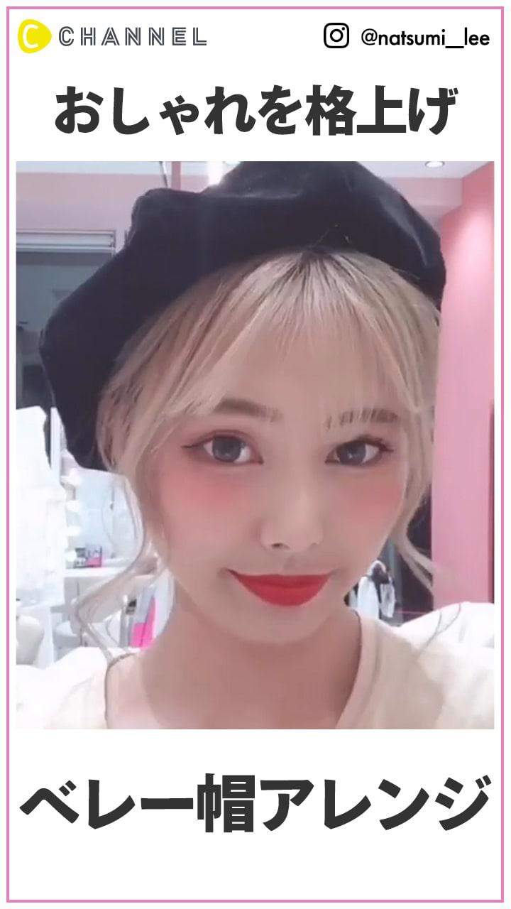 おしゃれを格上げ♡　ベレー帽アレンジ