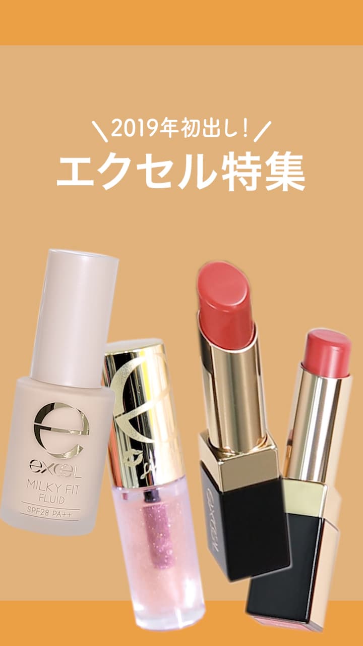 【2019年初出し！】エクセル特集♡