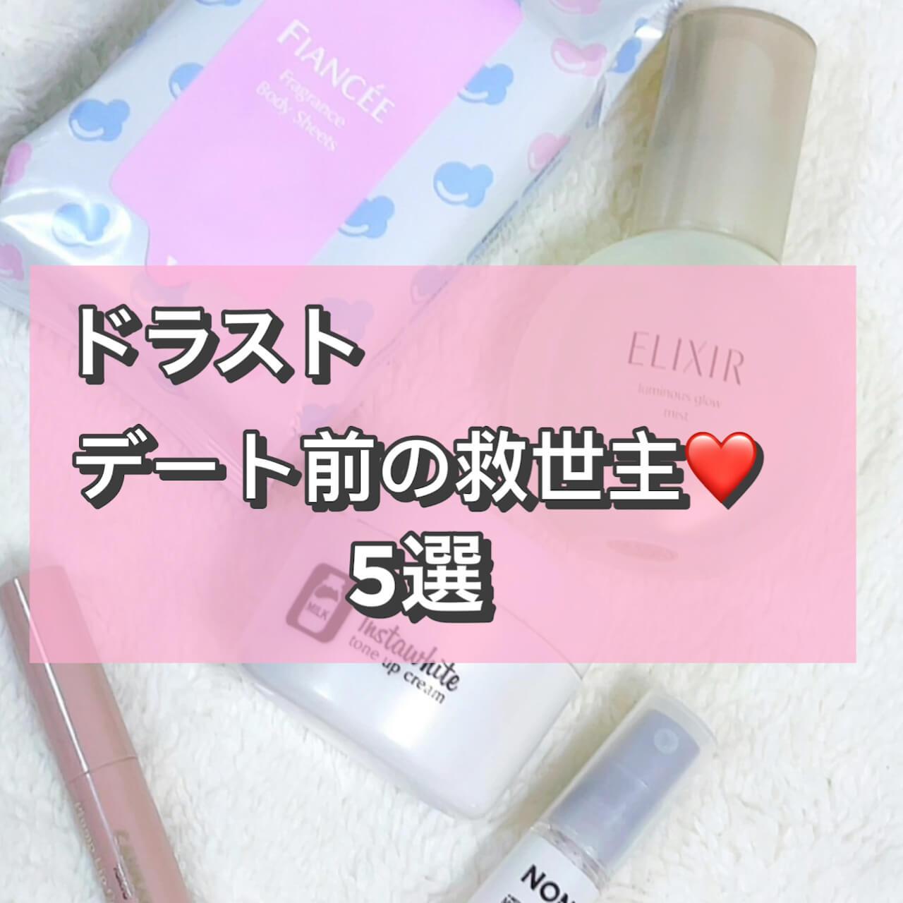 ドラスト♡デート前の救世主5選！