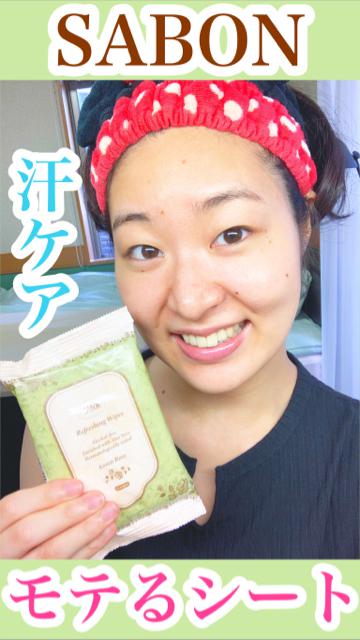 【モテ】SABONで汗ケア！たったの¥470！【エチケット】
