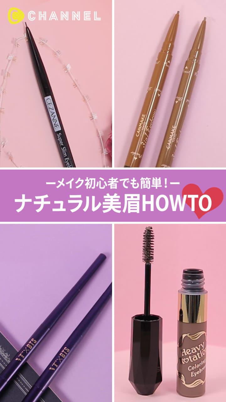 【メイク初心者でも簡単！】ナチュラル美眉HOWTO♡