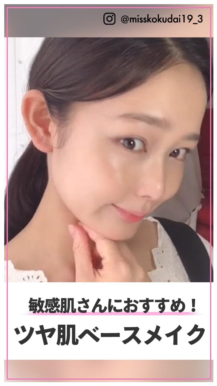 敏感肌さんにおすすめ!  ツヤ肌ベースメイク