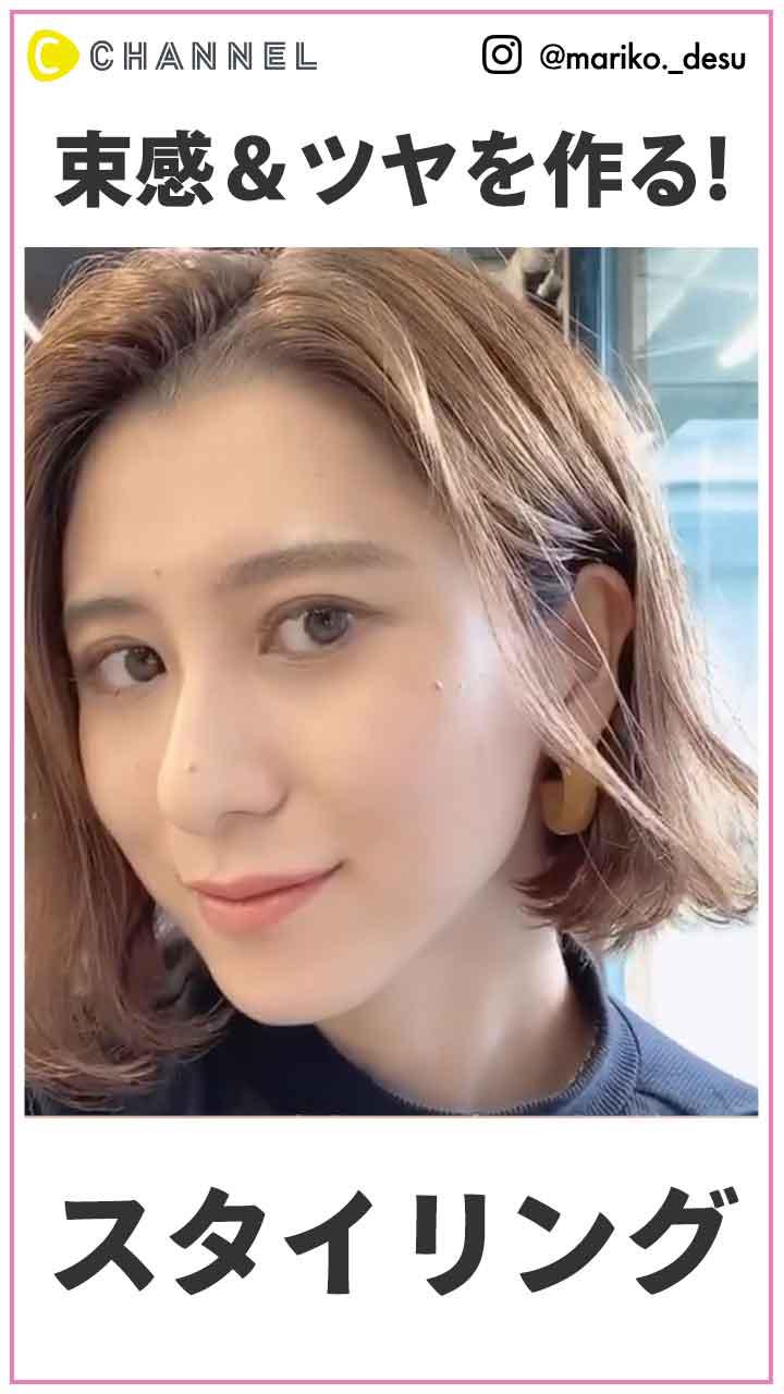 束感とツヤをゲット！ スタイリング剤の付け方