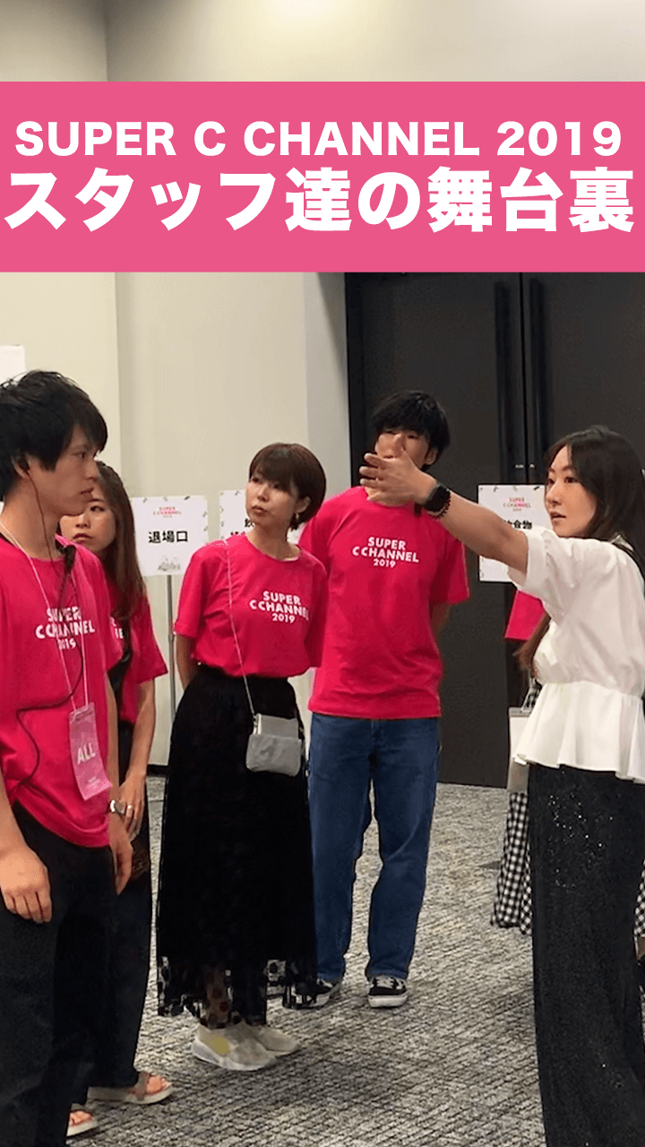 ⭐️SUPER C CHANNEL 2019番外編⭐️スタッフ達の裏側