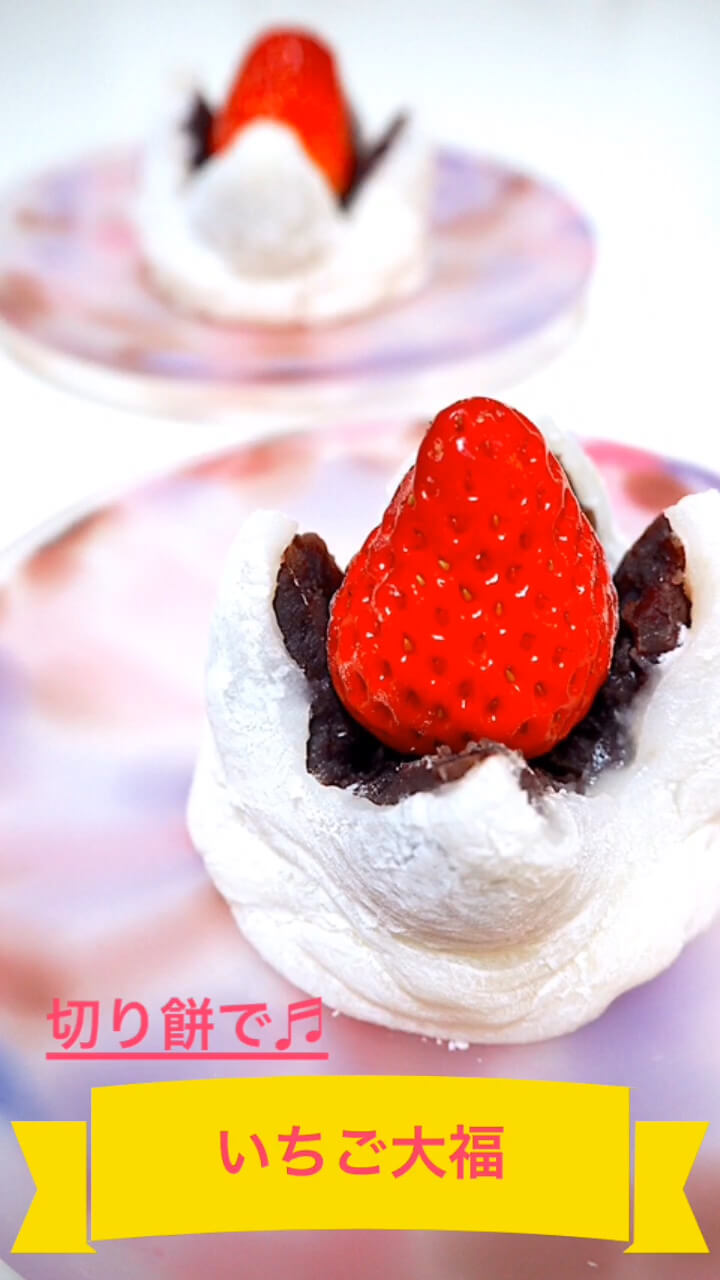 いちご大福