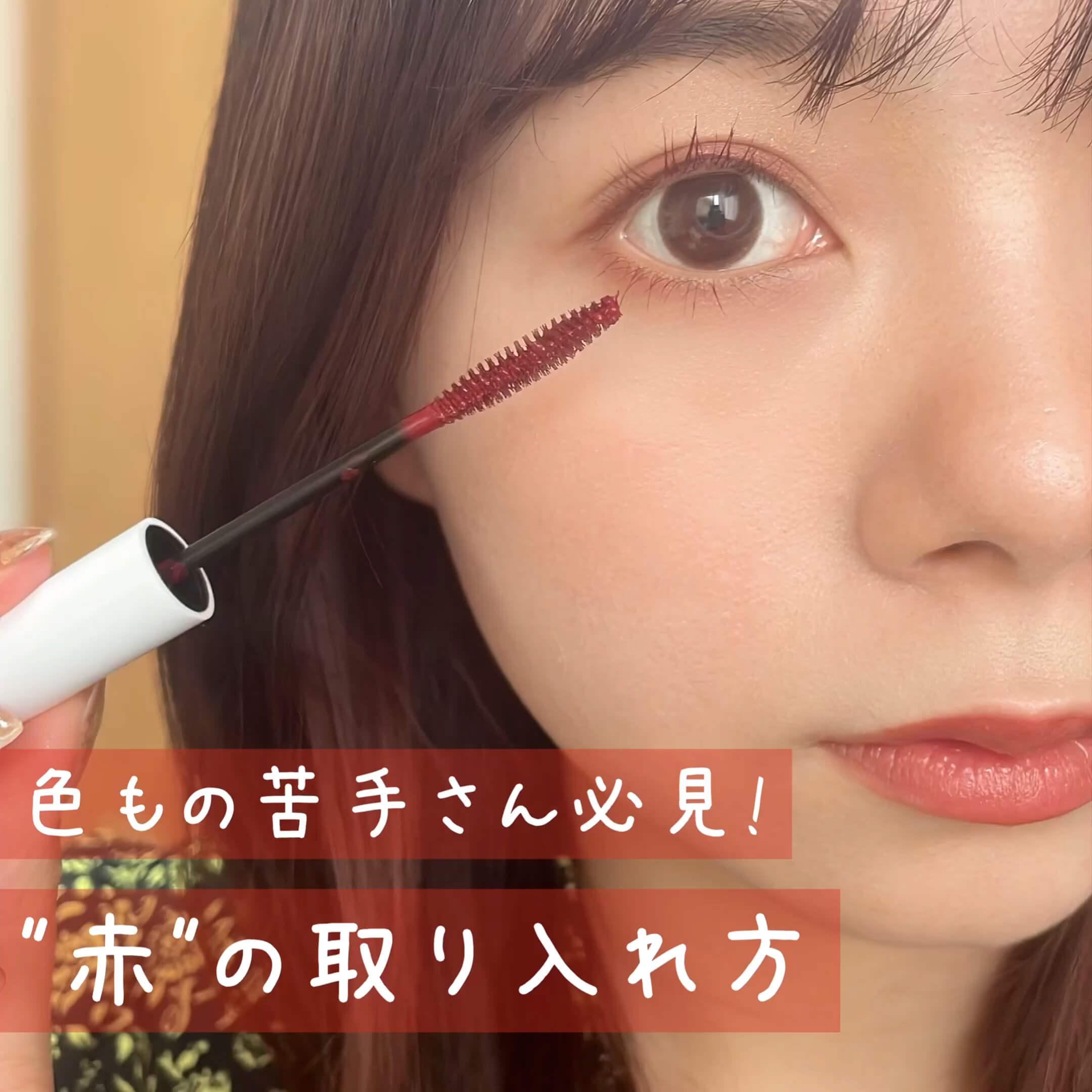 推しカラーの赤をオシャレに似合わせて取り入れるメイクのコツ！