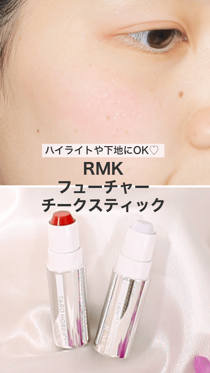 【RMK】ハイライトや下地にOK！賢女のマストハブアイテム