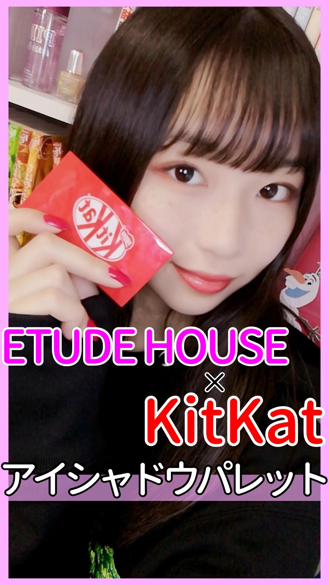 【KitKat】話題のETUDE HOUSEアイシャドウ紹介!!