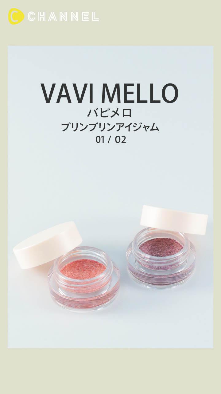 【VAVI MELLO】可愛すぎるキラキラ感♡ ジェリーシャドウ