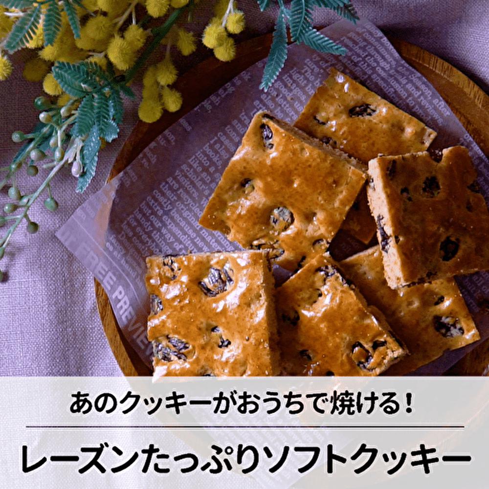 あの味を再現！レーズンたっぷりソフトクッキー