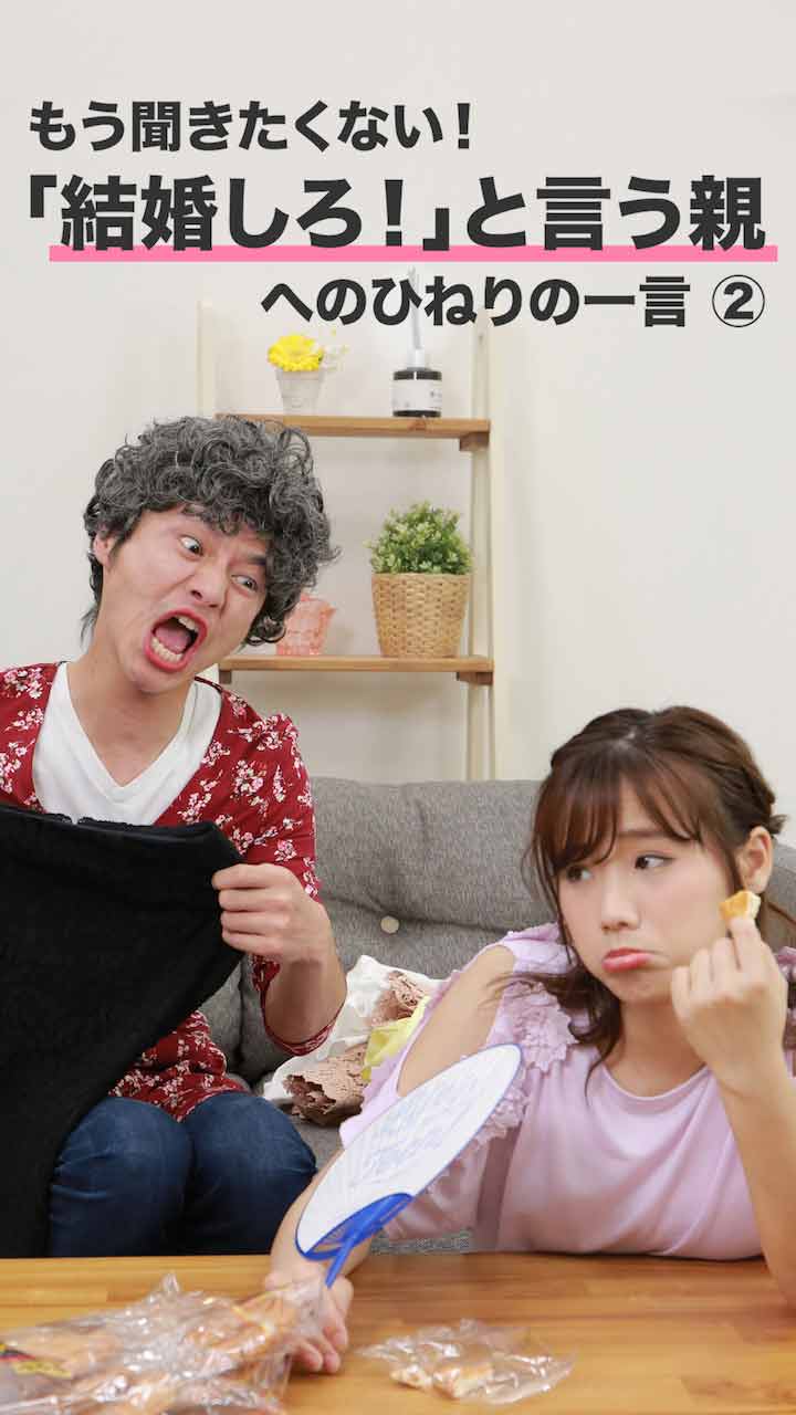 もう聞きたくない!「結婚しろ」と言う親へひねりの一言 その2 C CHANNEL もう聞きたくない!「結婚しろ」と言う親へひねりの一言 その2 C CHANNEL