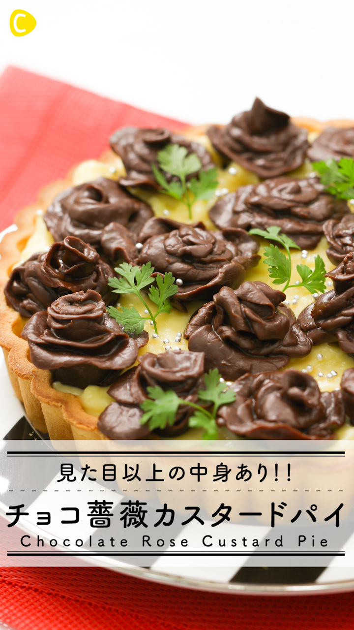 チョコ薔薇カスタードタルトは美しい！見た目以上の中身あり！