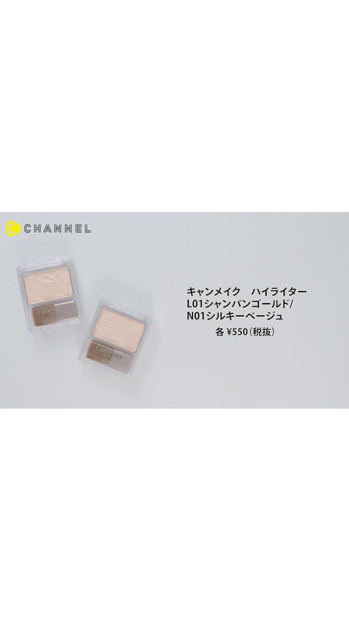 【キャンメイク】仕上がりが選べるハイライト登場♡今日はどっちで行く？
