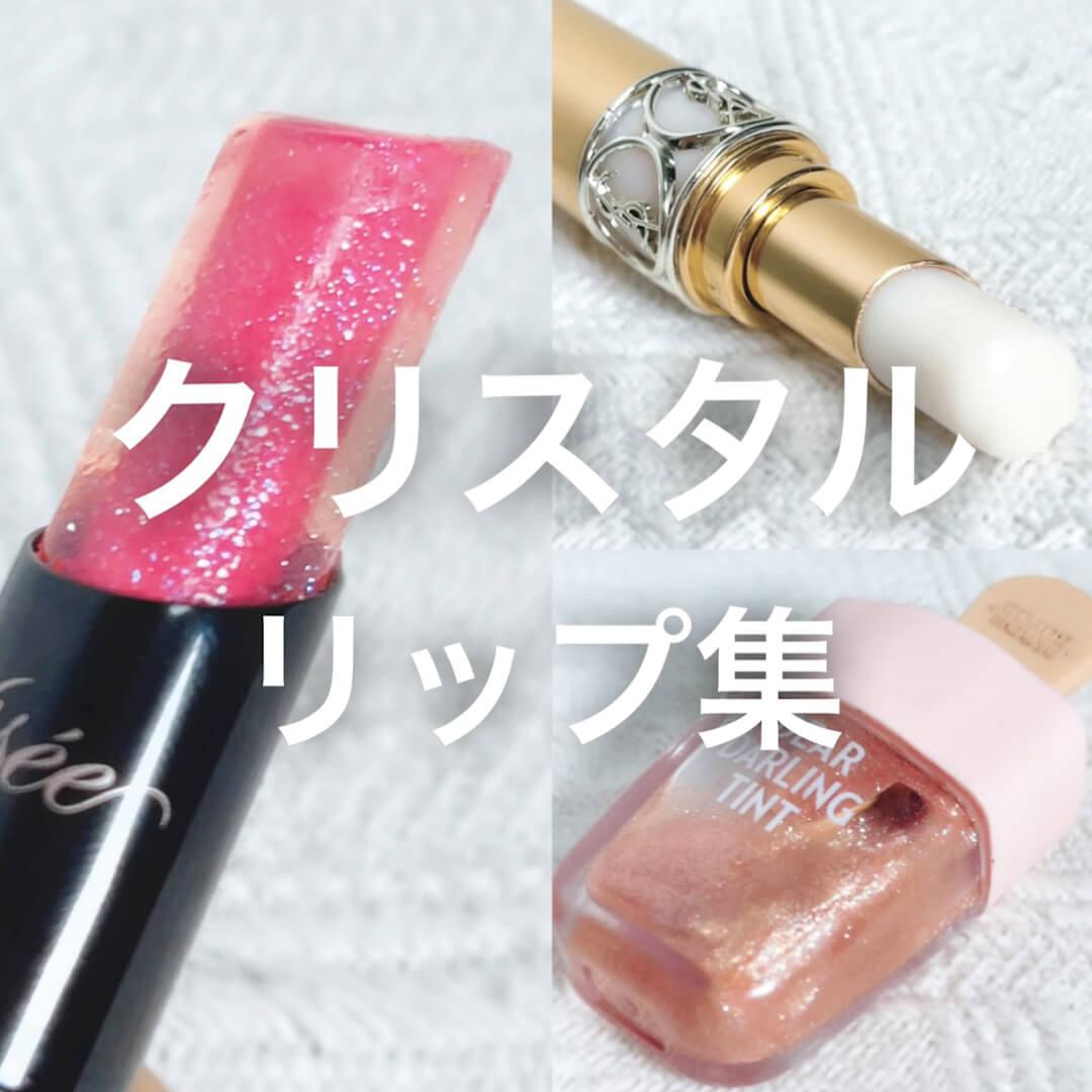 春メイクにプラスしたい"クリスタル"リップ集♡
