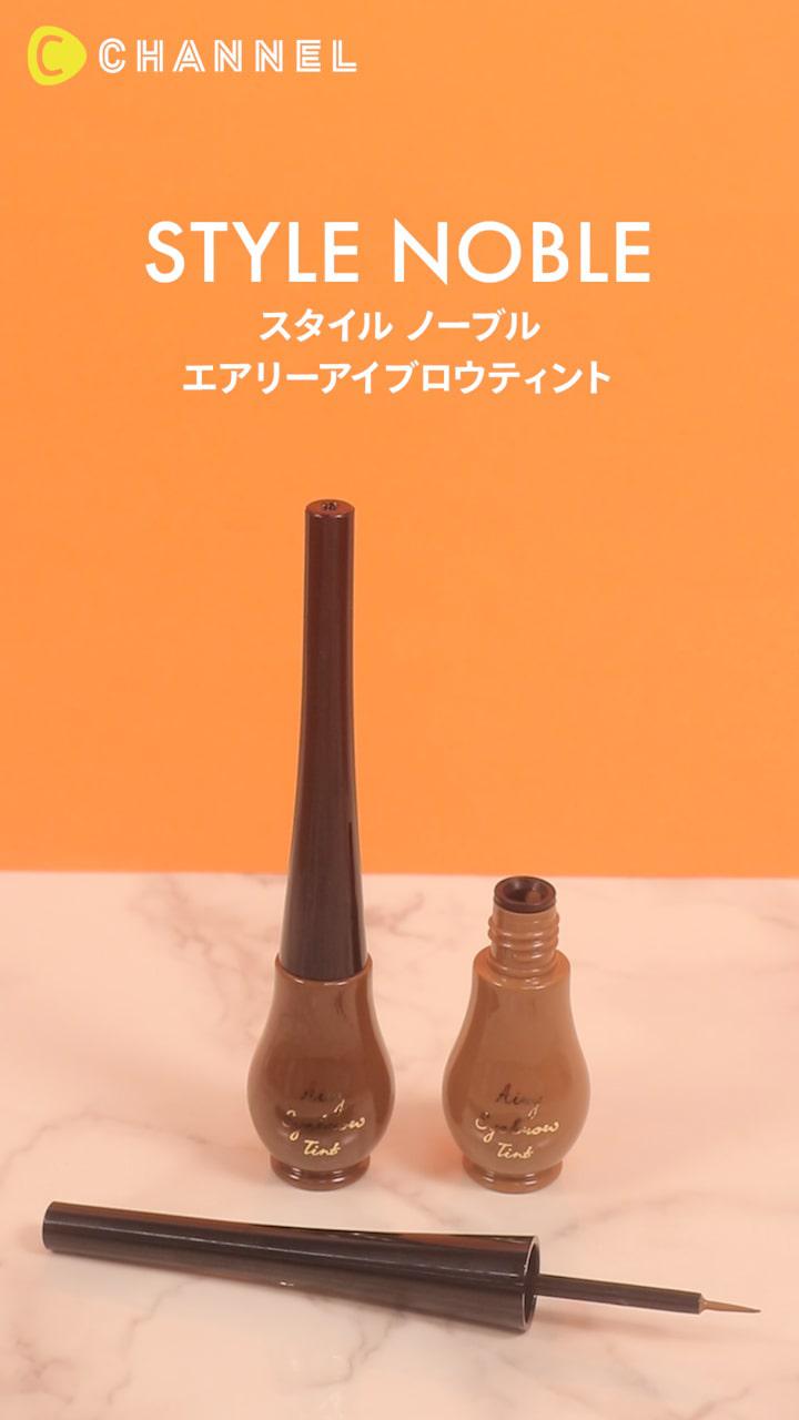 【STYLE NOBLE】眉ティントなのにパウダーのような仕上がり♡