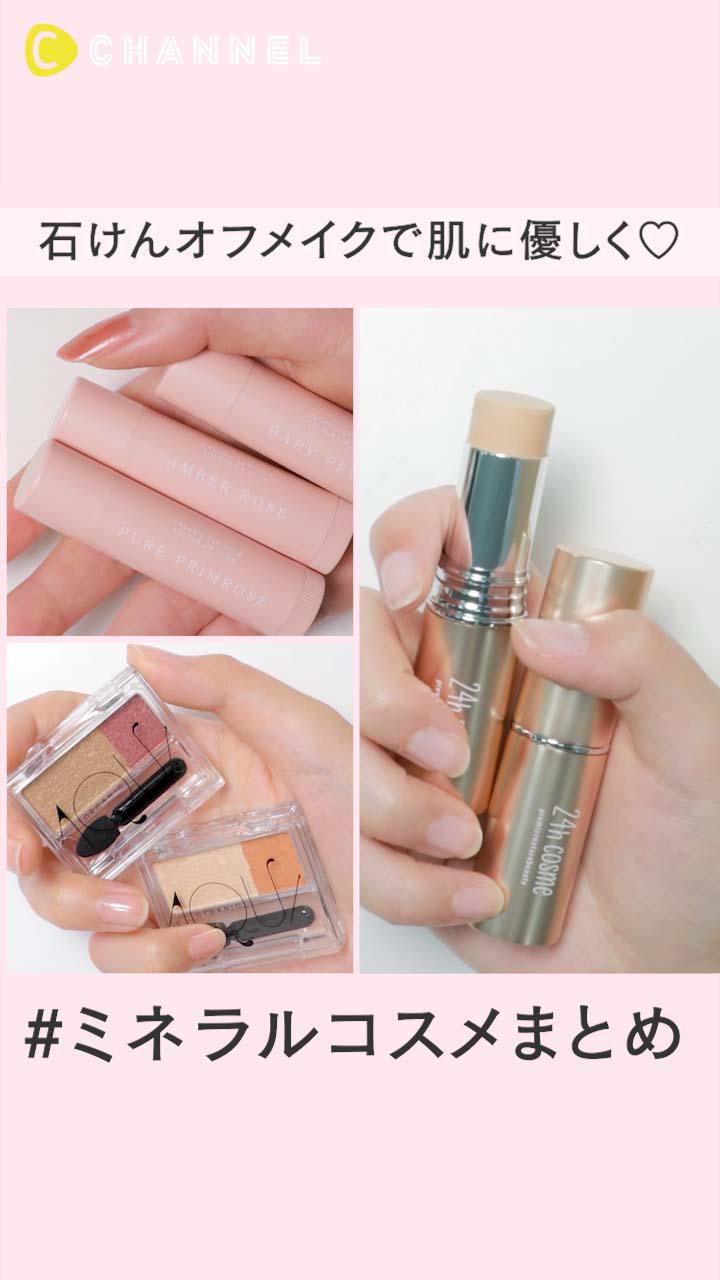 #石けんオフメイク で肌に優しく♡ ミネラルコスメまとめ