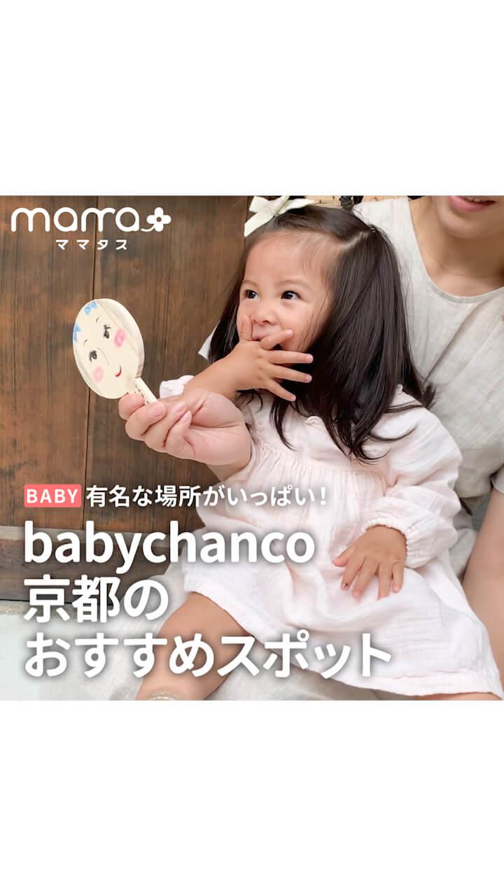 有名な場所がいっぱい！babychanco 京都のおすすめスポット