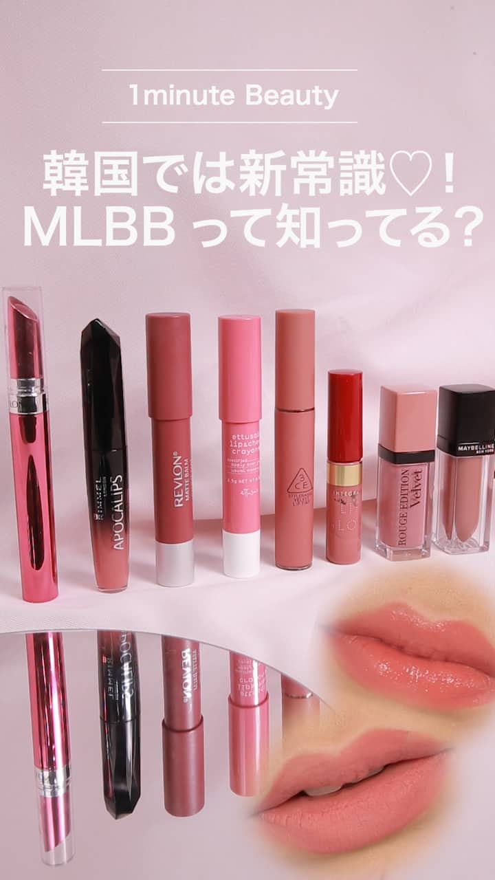 【1 minute beauty 】韓国では新常識♡！MLBBって知ってる？？