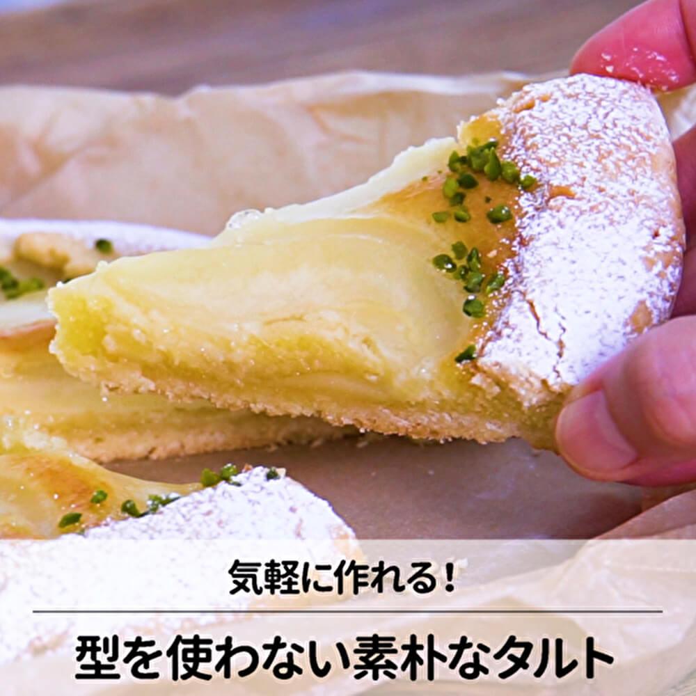 初心者さんで型が無くても大丈夫！簡単タルト作り