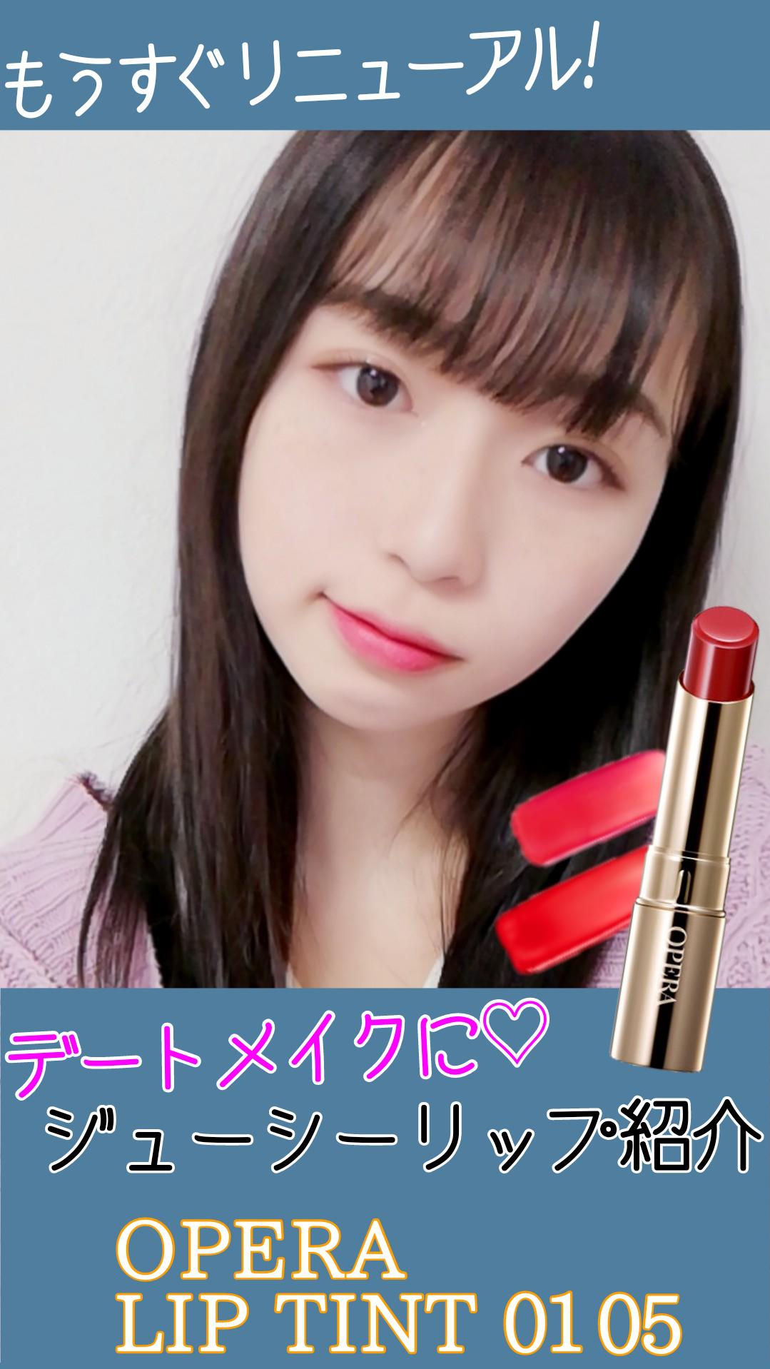 【OPERA】ジューシーリップティント紹介♡