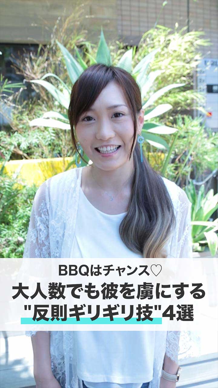 BBQはチャンス♡大人数でも彼を虜にする"反則ギリギリ技"4選