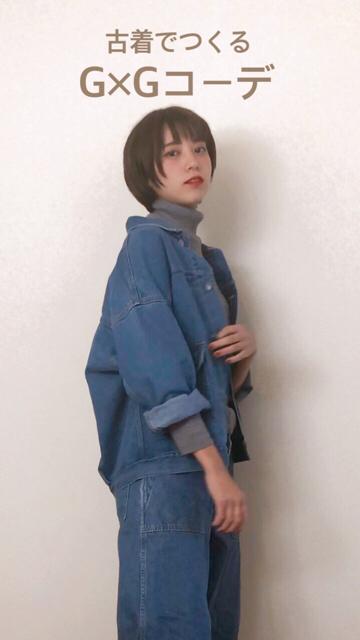上下、リユースショップ(古着屋)でつくるG×Gコーデ