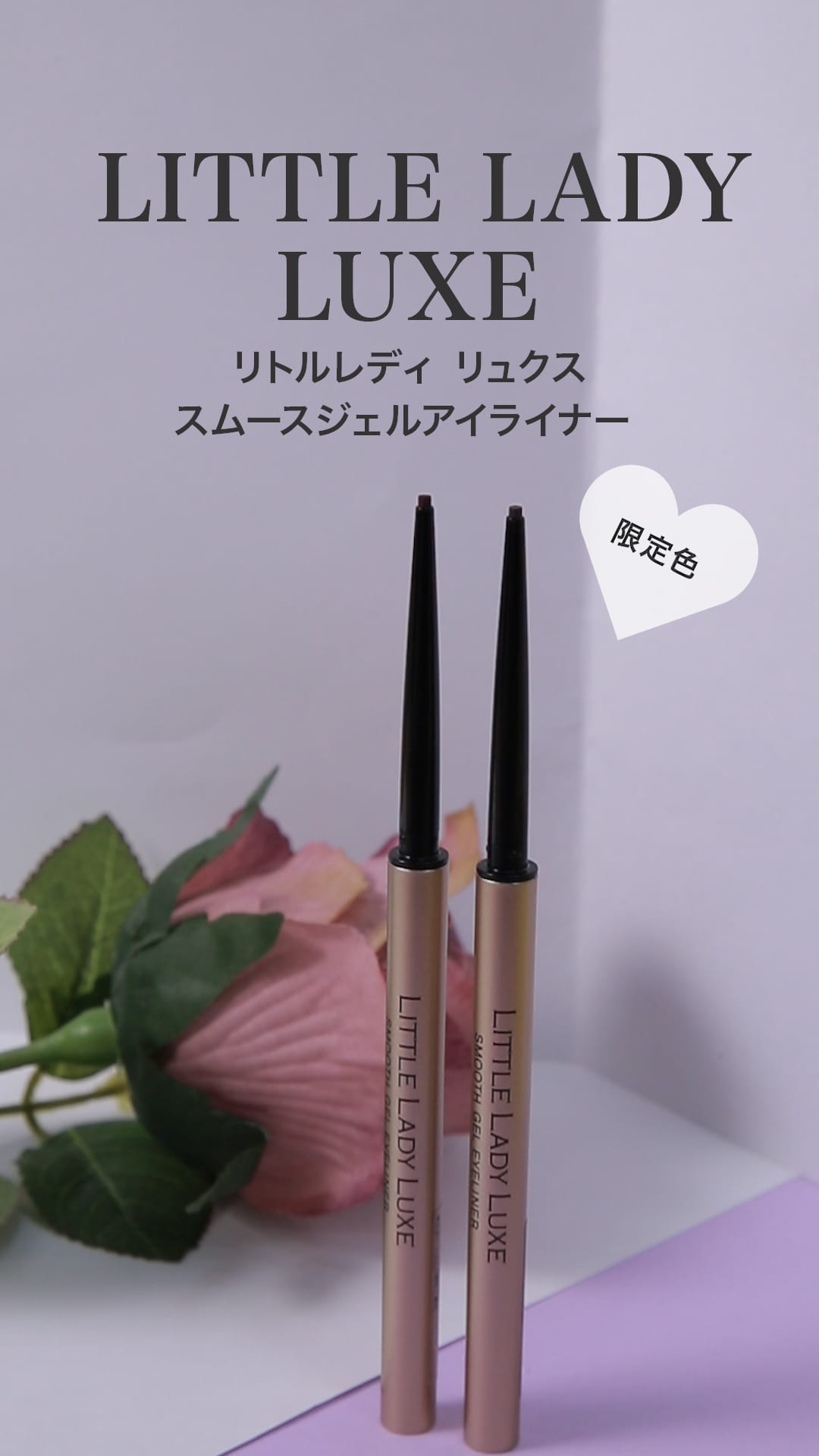 【リトルレディリュクス】簡単キレイに描ける♡極細芯ジェルアイライナー