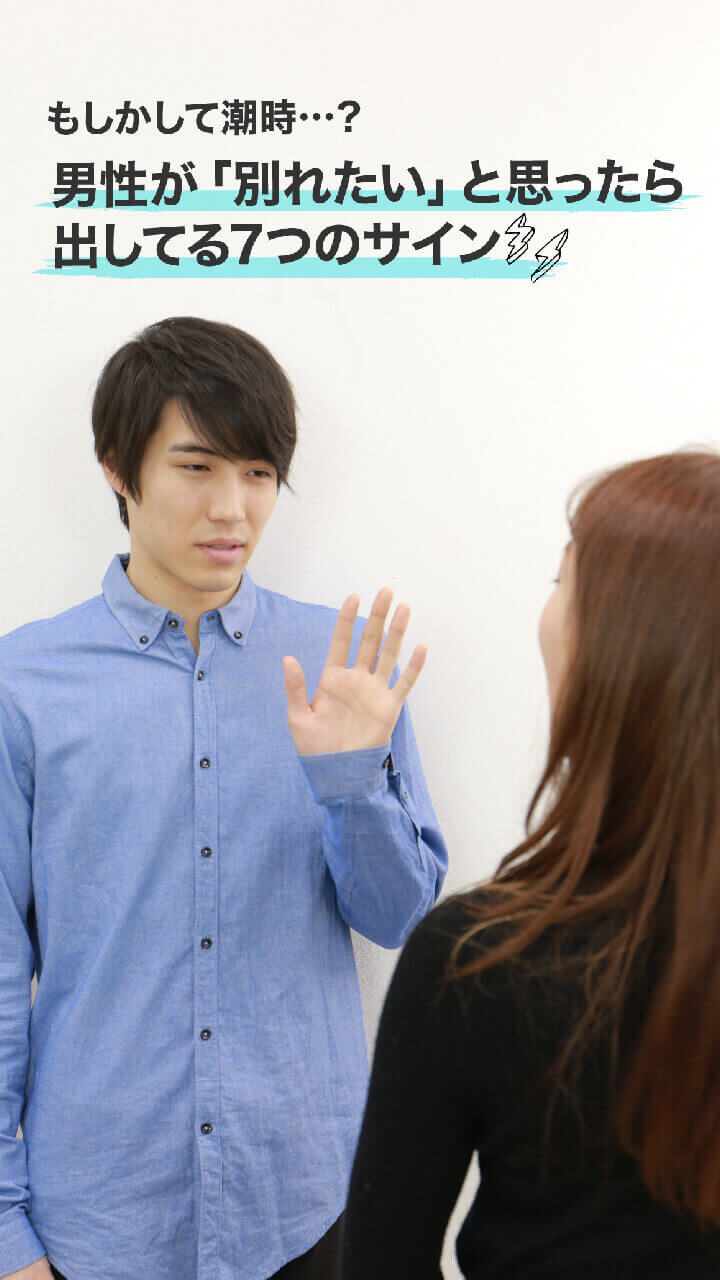 もしかして潮時 男性が 別れたい と思ったら出してる7つのサイン C Channel