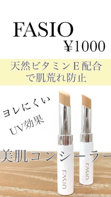 【fasio】肌荒れ防ぐ成分も！ヨレにくい！本格派コンシーラー【プチプラ】