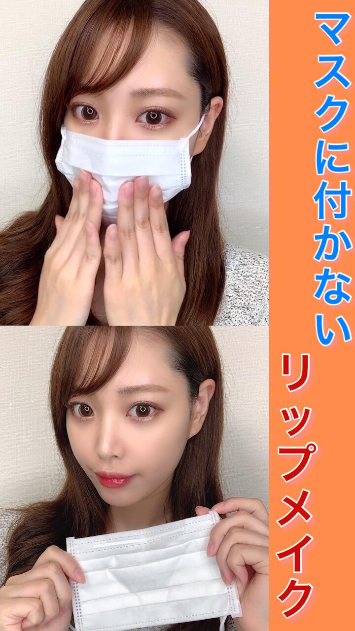 マスクにつかないリップメイク♡