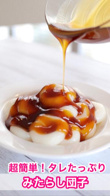 【簡単スイーツ】タレたっぷり♡みたらし団子
