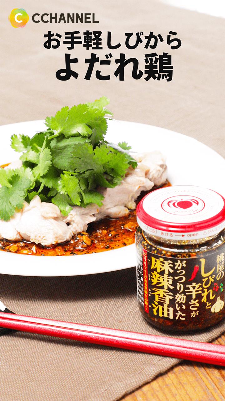 お手軽しびから♪よだれ鶏