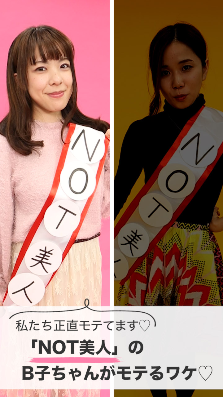 特別美人じゃなくてもモテる？！モテ子代表♡〜B子ちゃんの場合〜