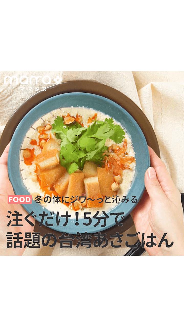 冬に体にジワ〜っと沁みる注ぐだけ！5分で話題の台湾あさごはん