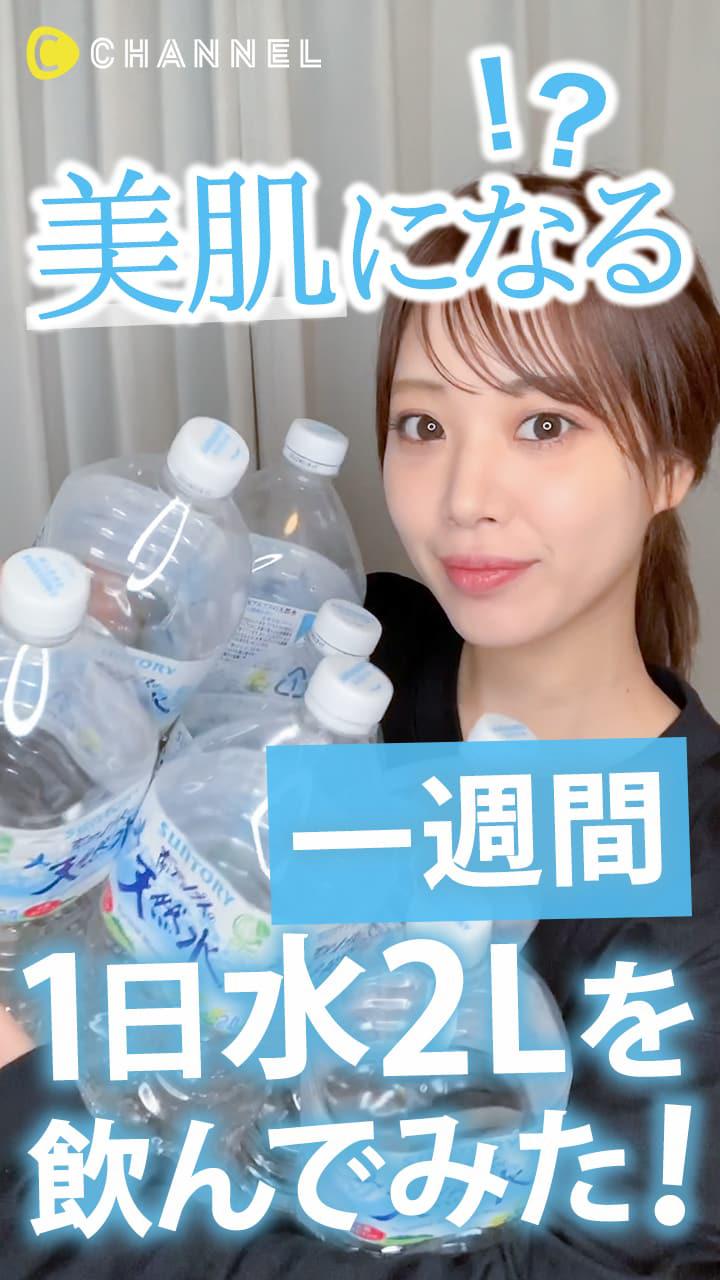 美肌になるの? 1週間水2L飲んでみた!