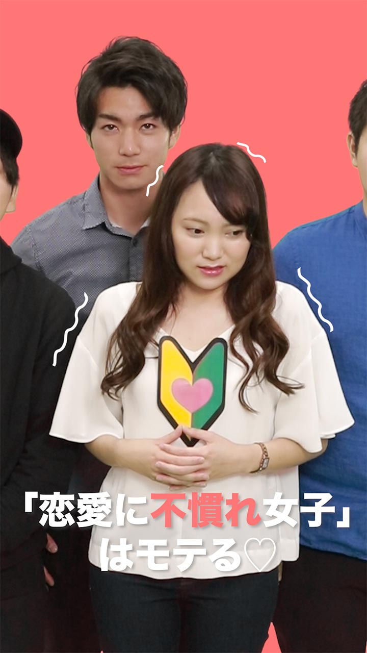 ＼恋愛初心者のあなたに朗報です♡／「恋愛に不慣れ女子」はモテるんです♡