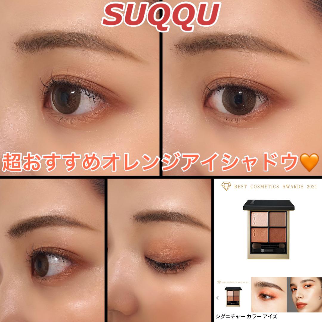 超おすすめsuqquのオレンジアイシャドウ C Channel